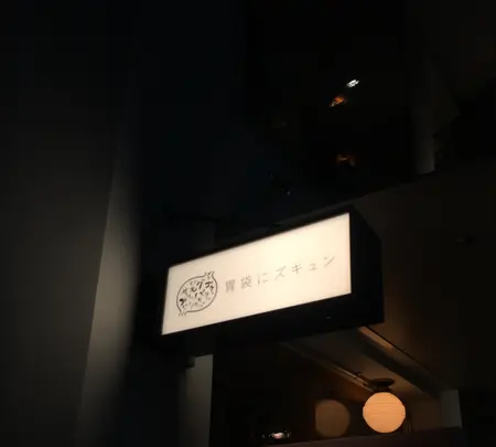 胃袋にズキュンの写真・動画_image_734861