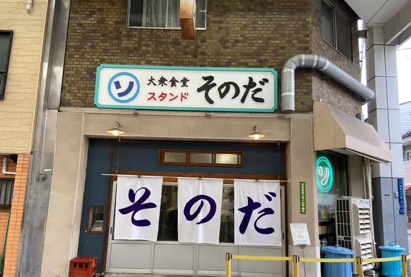 大衆食堂スタンド そのだの写真・動画_image_735511