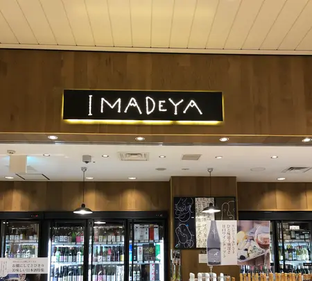 いまでや（IMADEYA）千葉エキナカ店【JR千葉駅 改札内】 │日本酒、日本ワイン、焼酎、ワインの写真・動画_image_735942