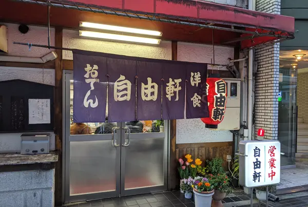 おでん 洋食 自由軒の写真・動画_image_738076