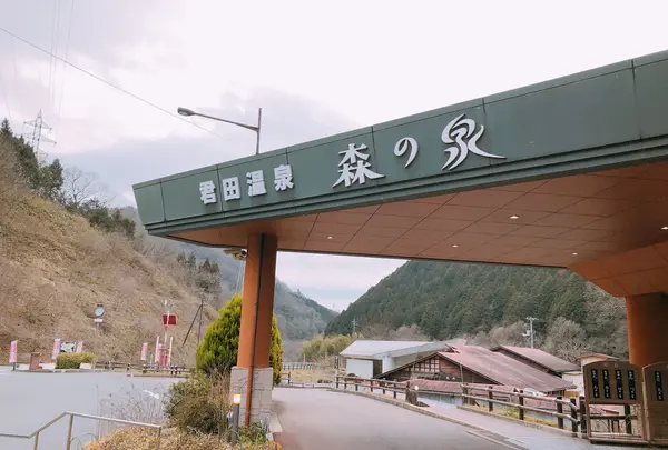 君田温泉 森の泉の写真・動画_image_738116