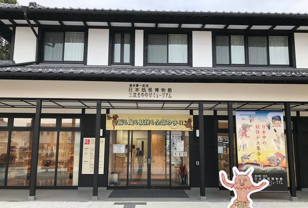 湯本豪一記念日本妖怪博物館（三次もののけミュージアム）の写真・動画_image_738143