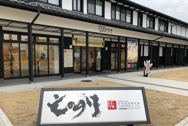 湯本豪一記念日本妖怪博物館（三次もののけミュージアム）の写真・動画_image_738144