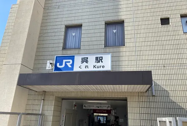 呉駅の写真・動画_image_738190