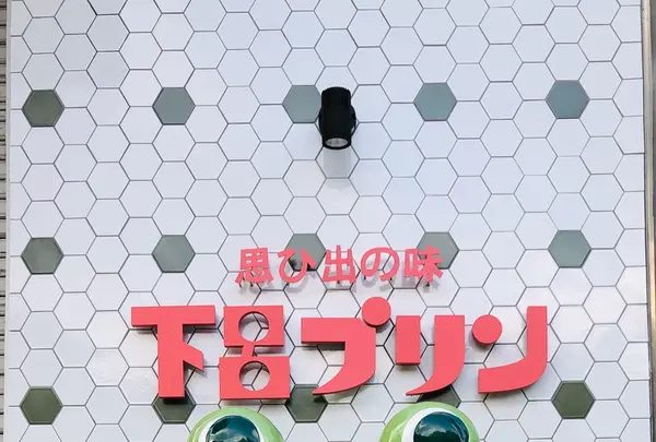 下呂プリンの写真・動画_image_738765