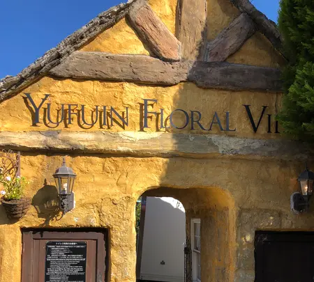 湯布院フローラルビレッジ 【YUFUIN FLORAL VILLAGE】の写真・動画_image_743480