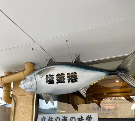 廻鮮寿司 塩釜港の写真・動画_image_743897