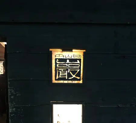 巖(いわお)の写真・動画_image_745275