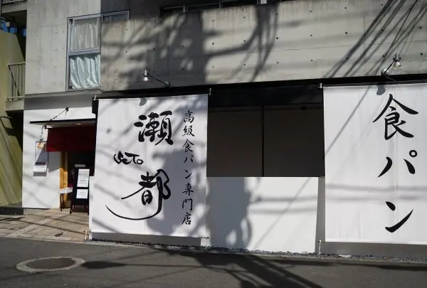 高級食パン「瀬都」