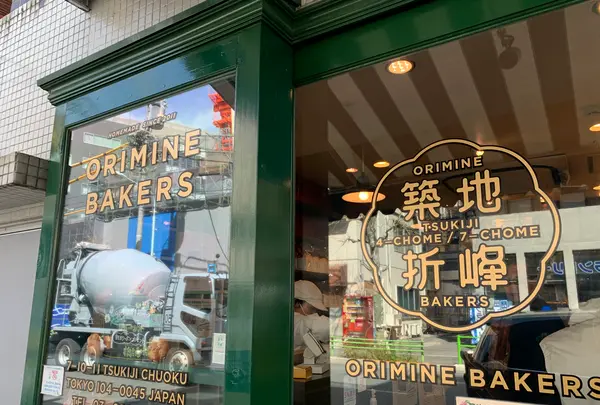 オリミネベーカーズ （ORIMINE BAKERS）の写真・動画_image_746618