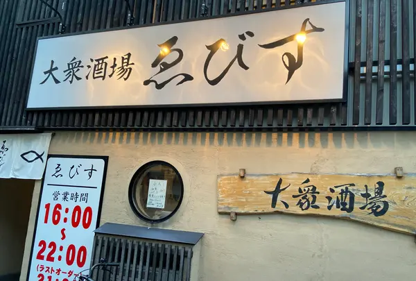 大衆酒場ゑびすの写真・動画_image_746736