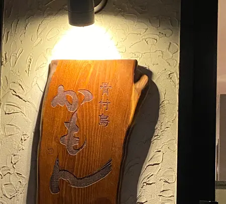 骨付鳥かもんの写真・動画_image_746791