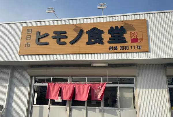 （株）弁イ 干物食堂の写真・動画_image_747178