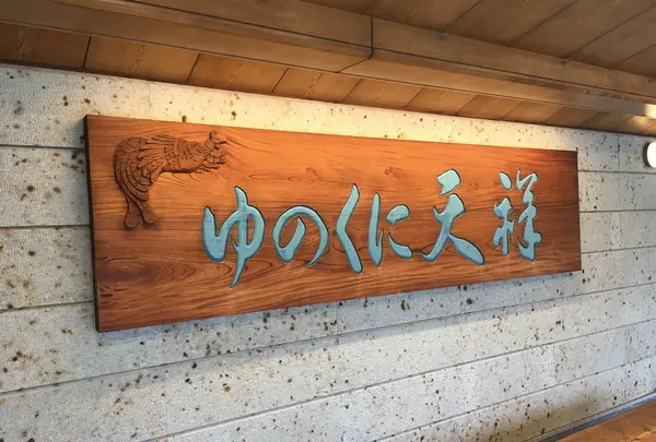 山代温泉 ゆのくに天祥の写真・動画_image_748352