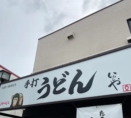 本格手打 いわしや 西宮店の写真・動画_image_748950