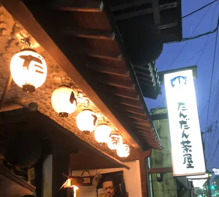 だんだん茶屋の写真・動画_image_749005