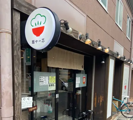 麺や一芯の写真・動画_image_749863