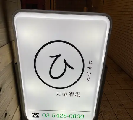大衆酒場 ひまわりの写真・動画_image_750235