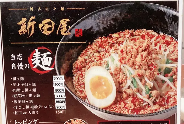 博多担々麺 新田屋 梟（にったや ふくろう）の写真・動画_image_751046