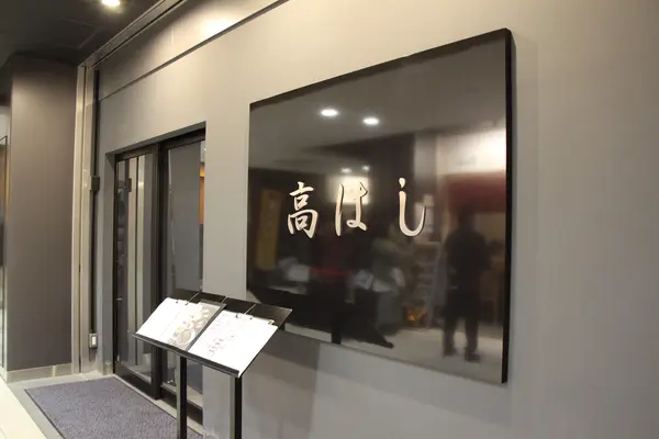 高はしの写真・動画_image_751421