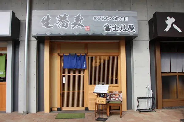 そば処 富士見屋の写真・動画_image_751435