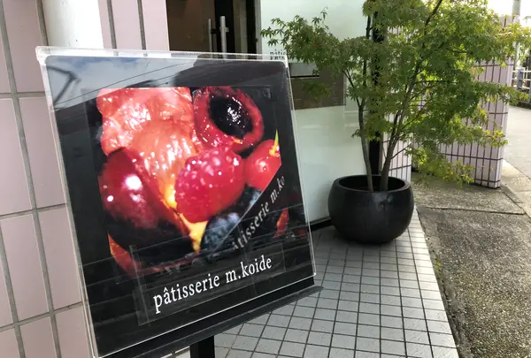 パティスリー・エム・コイデ（m.koide） の写真・動画_image_751482