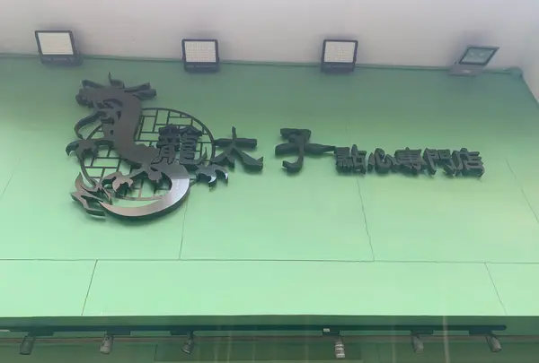 籠太子點心專門店の写真・動画_image_759908
