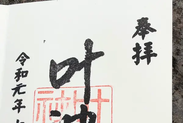 叶神社の写真・動画_image_767347