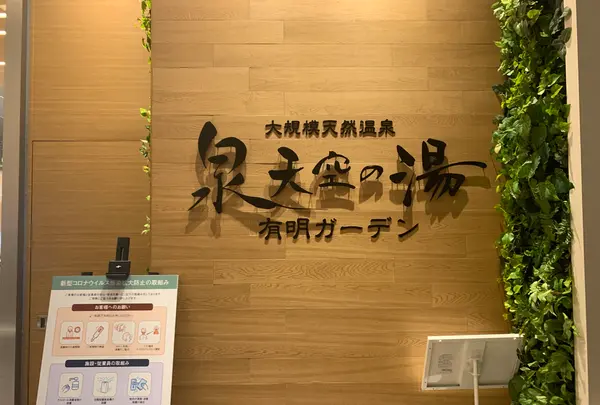 泉天空の湯 有明ガーデンの写真・動画_image_767980