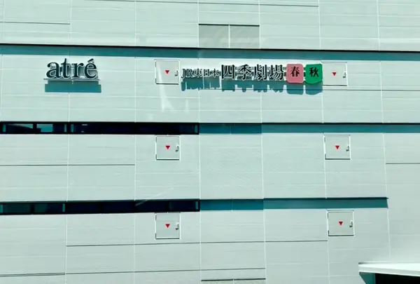 JR東日本四季劇場[春]・[秋]の写真・動画_image_768292