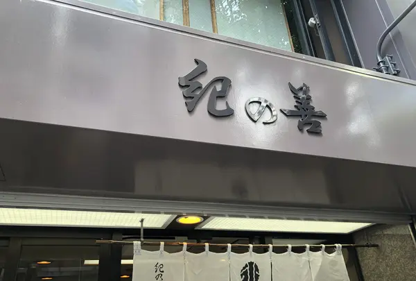 【閉店】神楽坂 紀の善の写真・動画_image_769028
