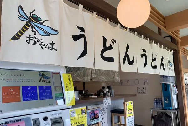 うどん おにやんま 豊洲店の写真・動画_image_771402