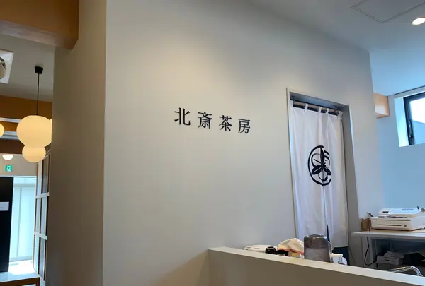 北斎茶房の写真・動画_image_771407