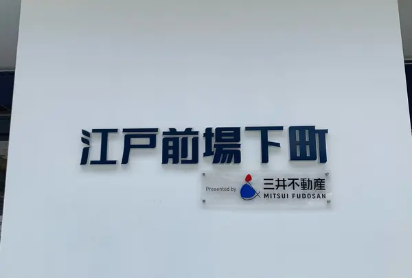 江戸前場下町（豊洲市場青果棟隣り）の写真・動画_image_771421