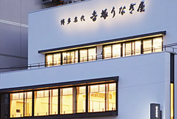 福岡★吉塚うなぎ