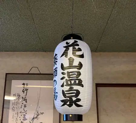 花山温泉 薬師の湯の写真・動画_image_776386