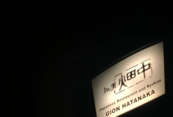 祇園畑中の写真・動画_image_785430