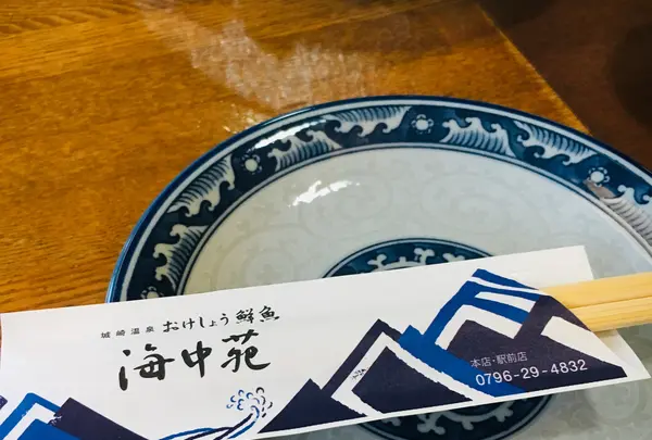 おけしょう鮮魚の海中苑の写真・動画_image_787483