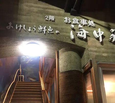 おけしょう鮮魚の海中苑の写真・動画_image_787492