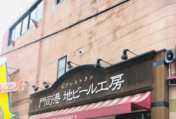 ビアレストラン 門司港地ビール工房の写真・動画_image_787524