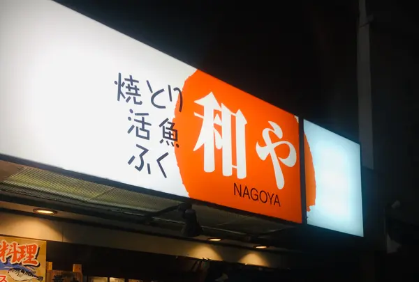 和や駅前店の写真・動画_image_787572
