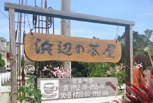 浜辺の茶屋の写真・動画_image_787841