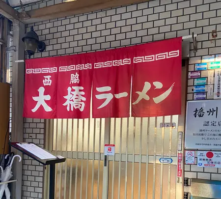 西脇大橋ラーメンの写真・動画_image_788388