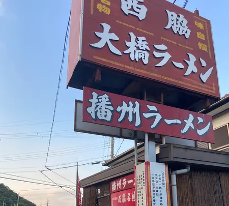 西脇大橋ラーメンの写真・動画_image_788391