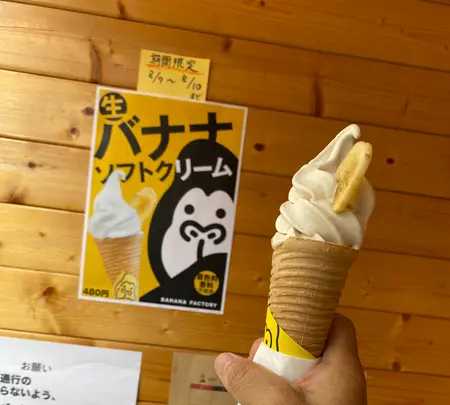 バナナファクトリー（Banana Factory）の写真・動画_image_790702