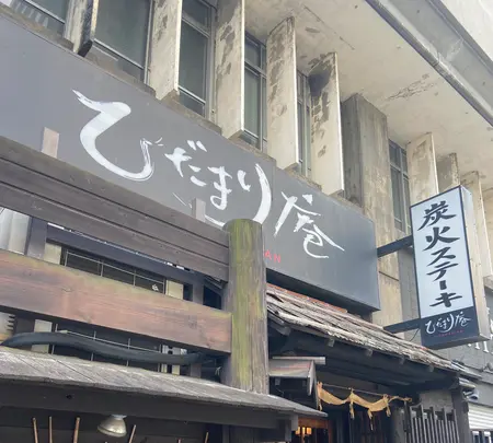 炭火ステーキひだまり庵の写真・動画_image_791059