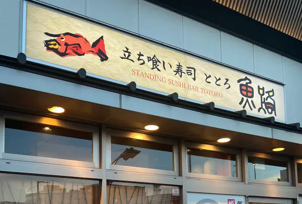 魚路の写真・動画_image_794466