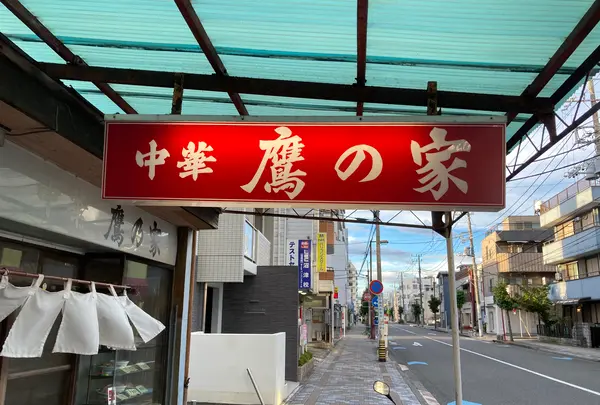 鷹の家食堂の写真・動画_image_794819