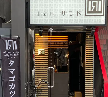 北新地サンドの写真・動画_image_796307