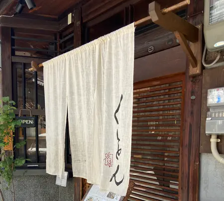 京町家 京都四条くをんの写真・動画_image_796382